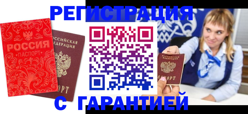прописка гарантия в Прокопьевске